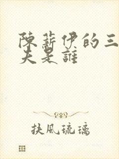 陈薪伊的三个丈夫是谁