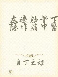 左边肋骨下面隐隐作痛中医