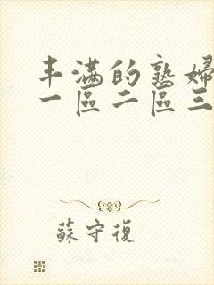 丰满的熟妇av一区二区三区封面