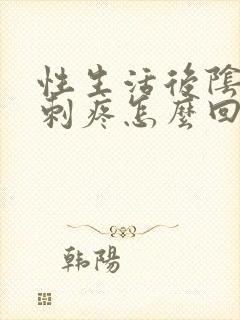 性生活后阴道口刺疼怎么回事封面