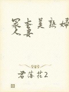 冢本美熟妇昭和人妻