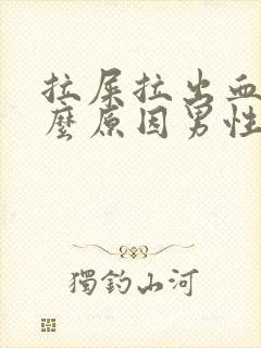 拉屎拉出血是什么原因男性