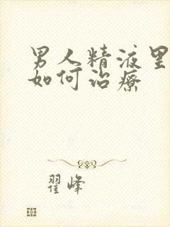 男人精液里有血如何治疗