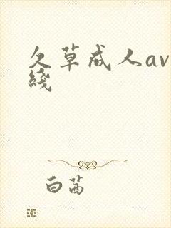 久草成人av在线