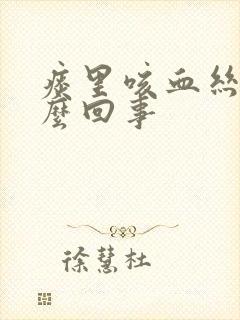 痰里咳血丝是怎么回事封面