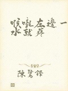 喉咙左边一咽口水就疼封面