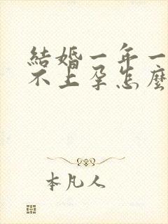 结婚一年一直怀不上孕怎么办