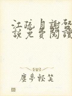 江疏月谢启渊小说免费阅读最新章节