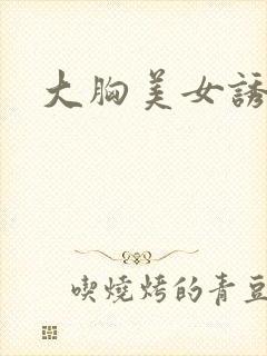 大胸美女诱惑图