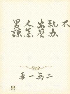 男人出轨不能原谅怎么办