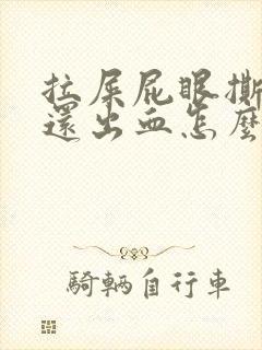 拉屎屁眼撕裂疼还出血怎么回事