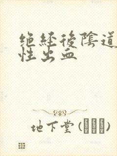 绝经后阴道接触性出血