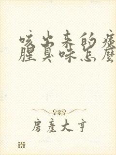 咳出来的痰有股腥臭味怎么回事