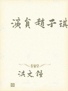 演员赵子琪照片封面