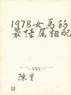 1978女马的最佳属相配偶