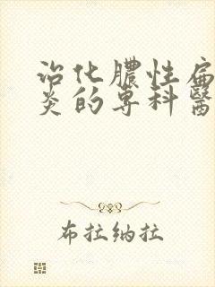 治化脓性扁桃体炎的专科医院