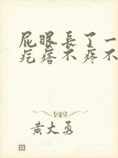 屁眼长了一个肉疙瘩不疼不痒