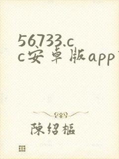 56733.cc安卓版app下载