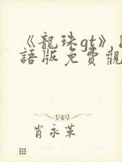 《龙珠gt》国语版免费观看