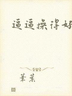 逼逼操得好爽
