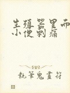 生殖器里面流脓小便刺痛