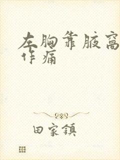 左胸靠腋窝隐隐作痛