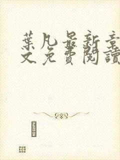 叶凡最新章节全文免费阅读无弹窗