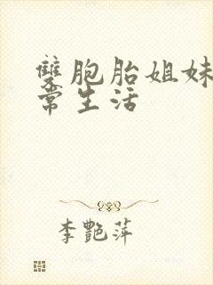 双胞胎姐妹的日常生活