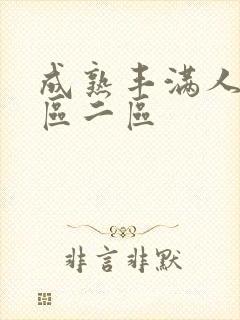 成熟丰满人妻一区二区