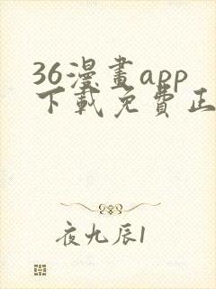 36漫画app下载免费正版
