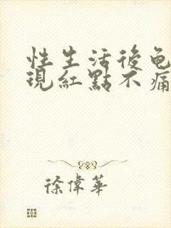 性生活后龟头出现红点不痛不痒