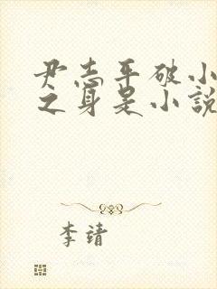 尹志平破小龙女之身是小说吗