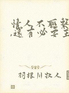 情人不联系你了,还有必要主动联系他吗