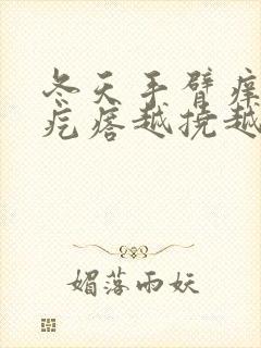 冬天手臂痒起小疙瘩越挠越痒