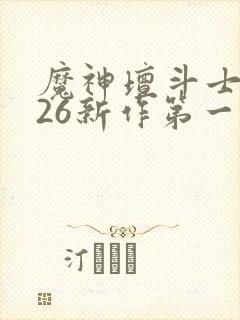 魔神坛斗士2026新作第一集
