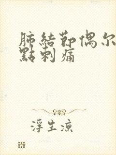 肺结节偶尔胸有点刺痛