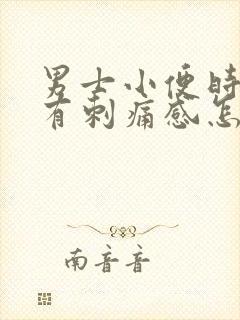 男士小便时尿痛有刺痛感怎么回事