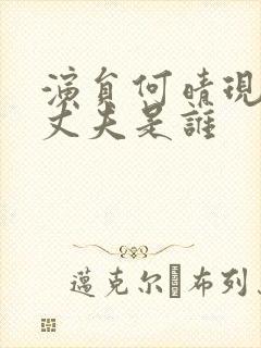 演员何晴现在的丈夫是谁