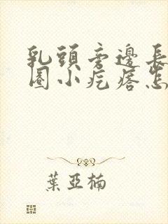 乳头旁边长了一圈小疙瘩怎么回事封面