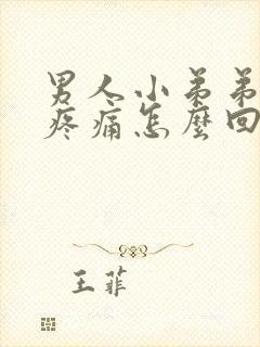 男人小弟弟红肿疼痛怎么回事