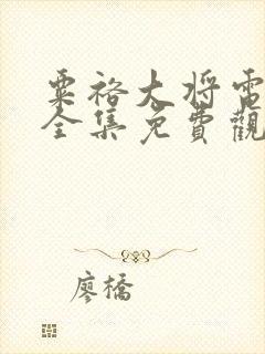 粟裕大将电视剧全集免费观看