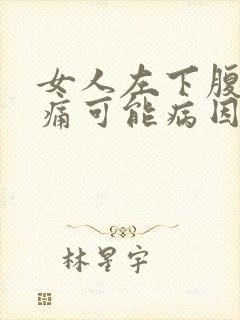 女人左下腹部疼痛可能病因