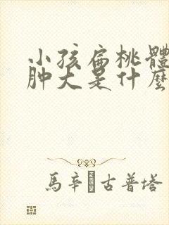 小孩扁桃体二度肿大是什么封面