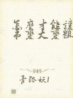 怎么才能让小弟弟变大变粗封面