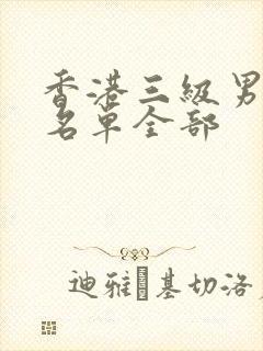 香港三级男演员名单全部