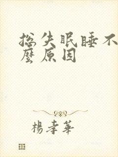 总失眠睡不着什么原因