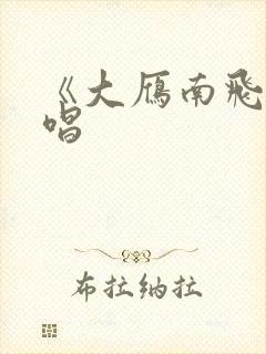 《大雁南飞》原唱封面