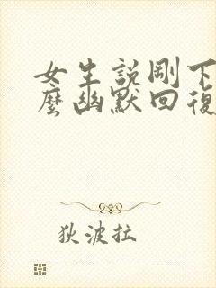 女生说刚下班怎么幽默回复