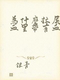 为什么拉屎出血血里带有血块封面