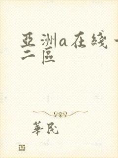 亚洲a在线一区二区